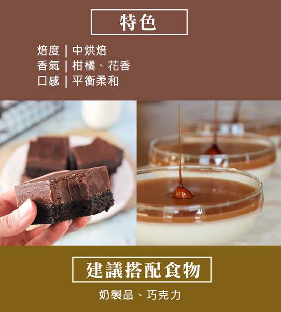 建議搭配食物-奶製品、巧克力