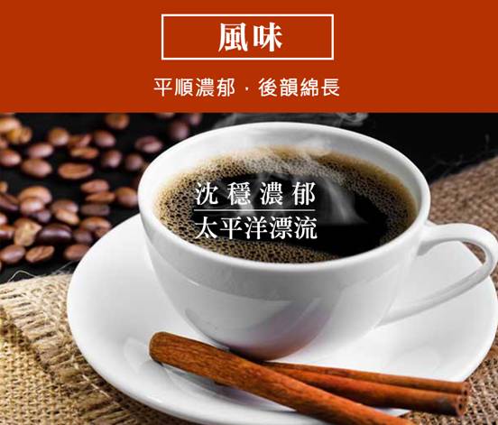 深穩濃郁-太平洋飄流