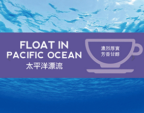 特調咖啡豆_太平洋漂流_深烘焙01