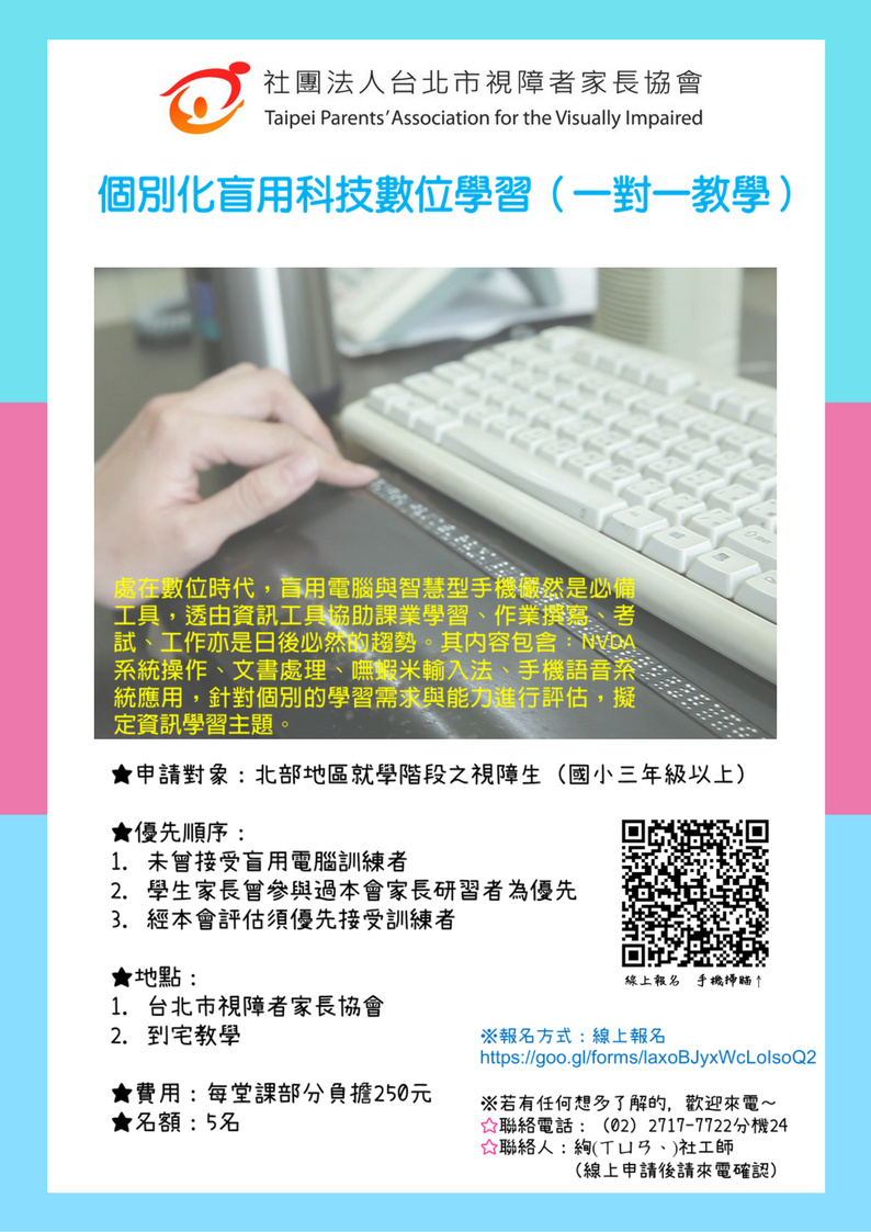 個別化盲用科技數位學習(一對一教學)