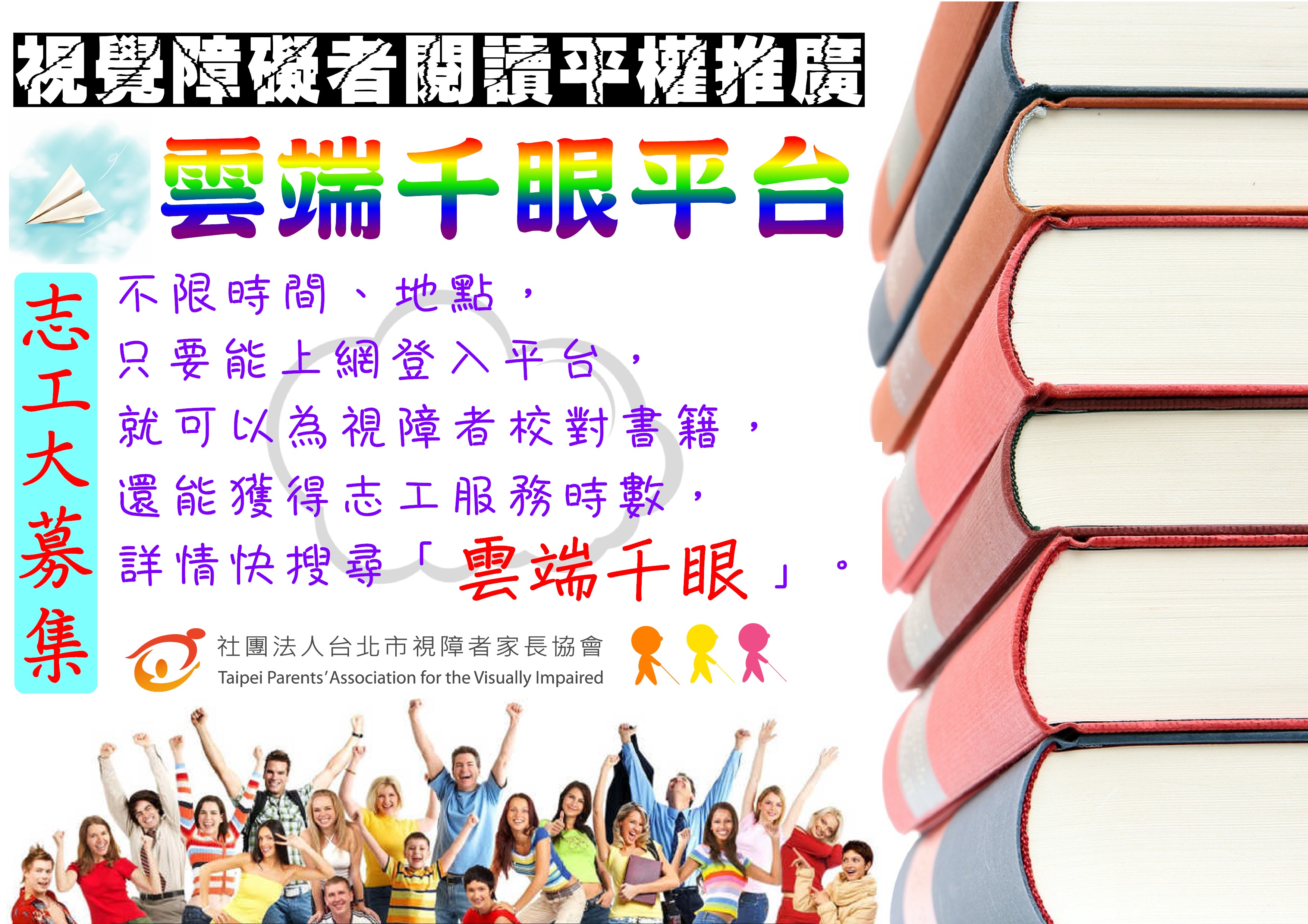 雲端千眼志工募集（臉書篇）