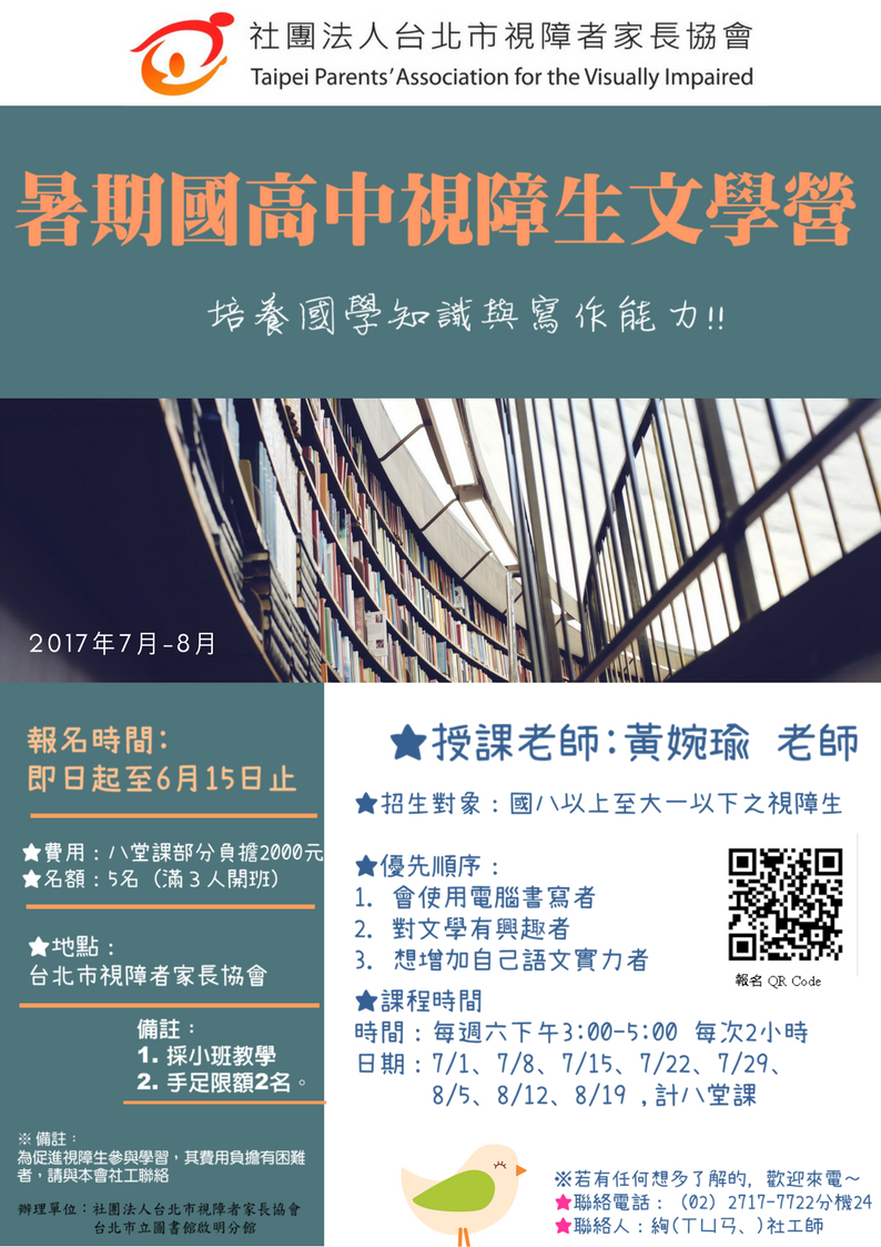 暑期國高中視障生文學營